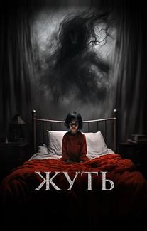 Жуть