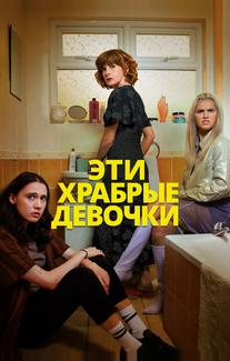 Эти храбрые девочки