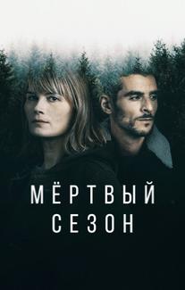 Мертвый сезон