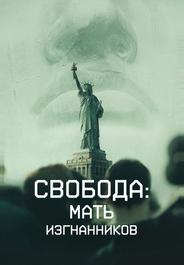 Свобода: Мать изгнанников
