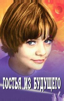 Гостья из будущего