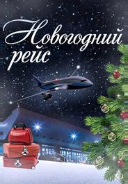 Новогодний рейс
