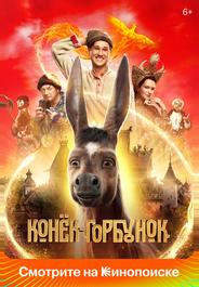 Конёк-Горбунок