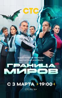Граница миров
