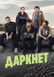 Даркнет