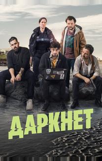 Даркнет