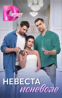 Невеста поневоле