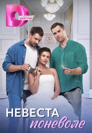 Невеста поневоле