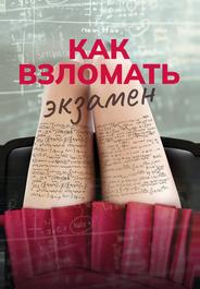 Как взломать экзамен
