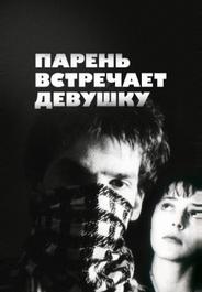 Парень встречает девушку
