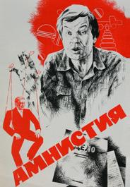 Амнистия