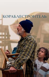 Кораблестроитель