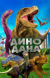 Дино Дана