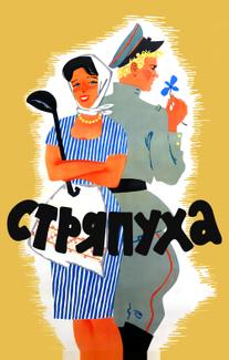 Стряпуха