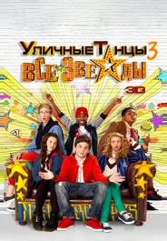 Уличные танцы 3: Все звезды