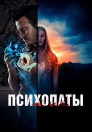 Психопаты