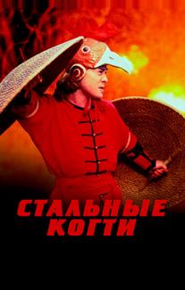 Стальные когти