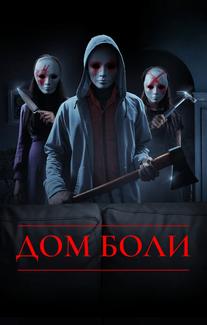 Дом боли