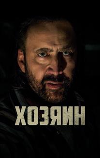 Хозяин