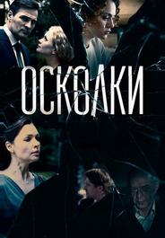 Осколки