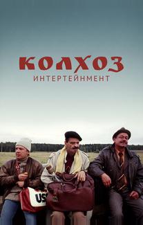 Колхоз Интертейнмент