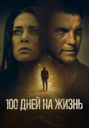 100 дней на жизнь