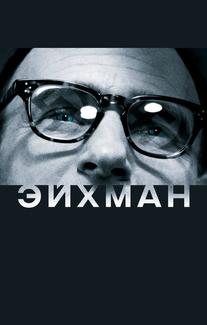 Эйхман