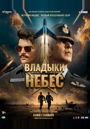 Владыки небес
