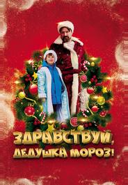 Здравствуй, Дедушка Мороз!