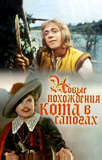 Новые похождения Кота в сапогах