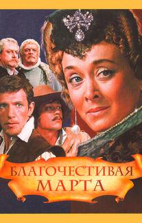 Благочестивая Марта