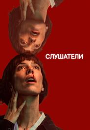 Слушатели