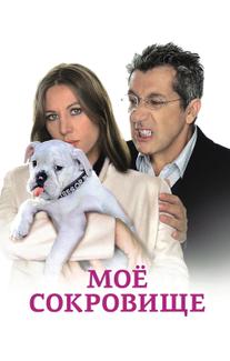 Моё сокровище