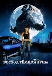 Восход темной луны
