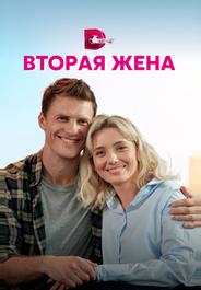 Вторая жена