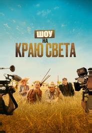 Шоу на краю света