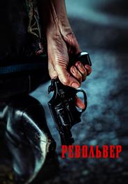 Револьвер