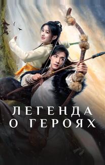Легенда о героях