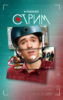 Стрим