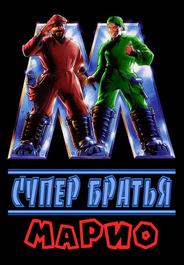Супербратья Марио