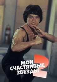 Мои счастливые звезды 2