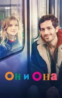 Он и она