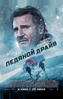 Ледяной драйв