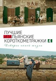 Italian Best Shorts 4: Истории нашей жизни