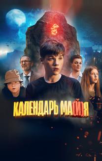 Календарь ма(й)я
