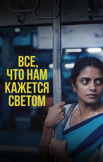 Все, что нам кажется светом