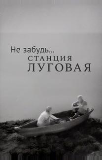Не забудь... станция Луговая