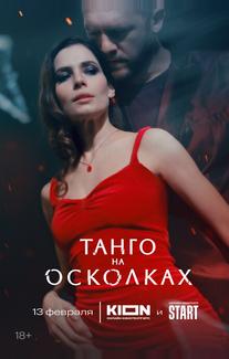 Танго на осколках