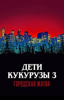 Дети кукурузы 3: Городская жатва