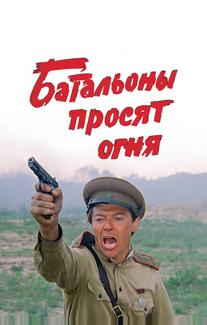 Батальоны просят огня